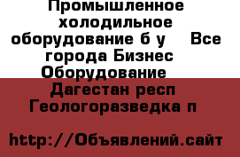 Промышленное холодильное оборудование б.у. - Все города Бизнес » Оборудование   . Дагестан респ.,Геологоразведка п.